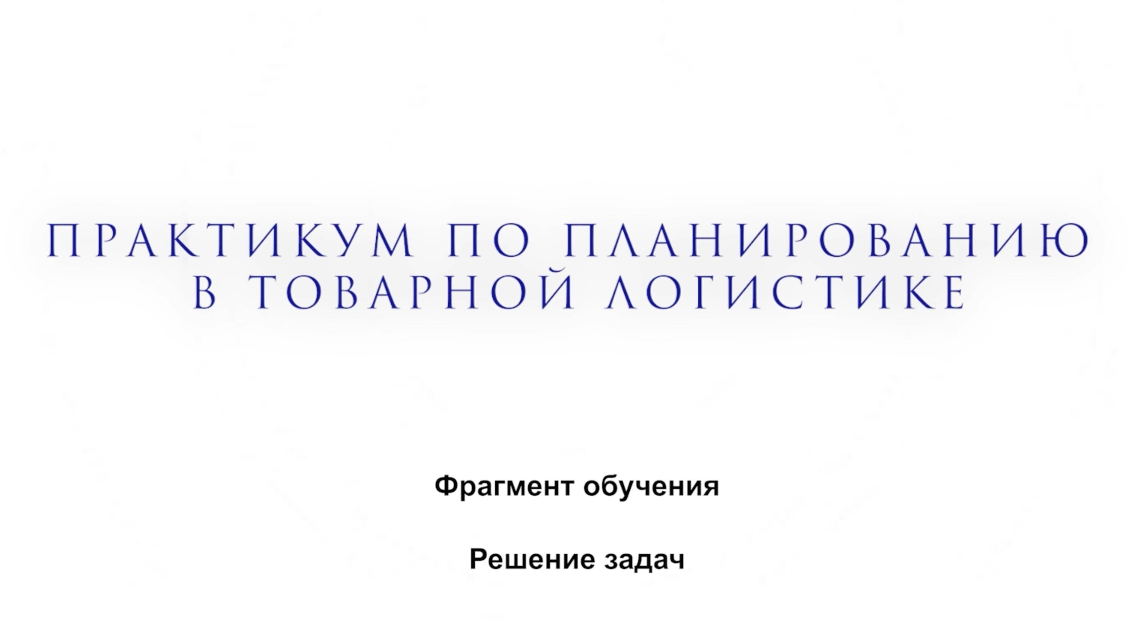 Фрагмент обучения. Практикум по планированию в товарной логистике