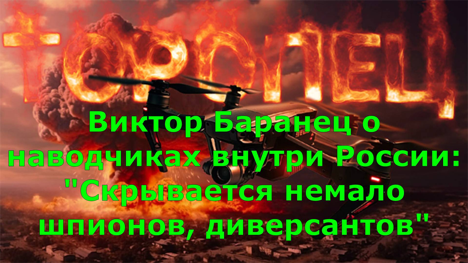 Виктор Баранец о наводчиках внутри России: "Скрывается немало шпионов, диверсантов"