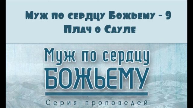 Алексей Коломийцев | Муж по сердцу Божьему - 9 | Плач о Сауле