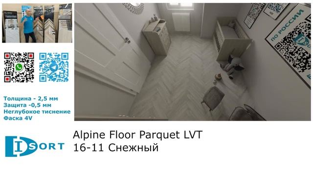 Кварц винил Alpine Floor Parquet LVT. Обзор 2024. Фото в интерьере. Технические характеристики. (1)