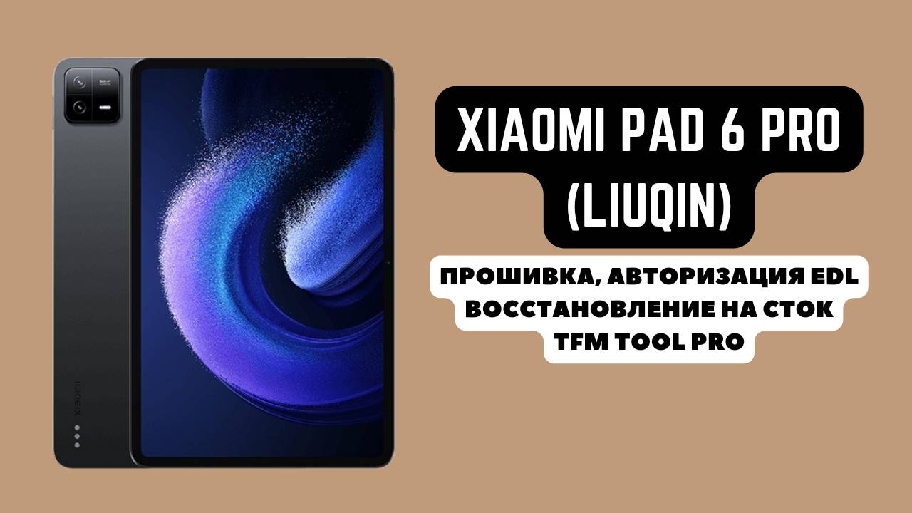 Xiaomi Pad 6 Pro (liuqin). Прошивка, авторизация EDL. Восстановление на сток. TFM Pro Tool