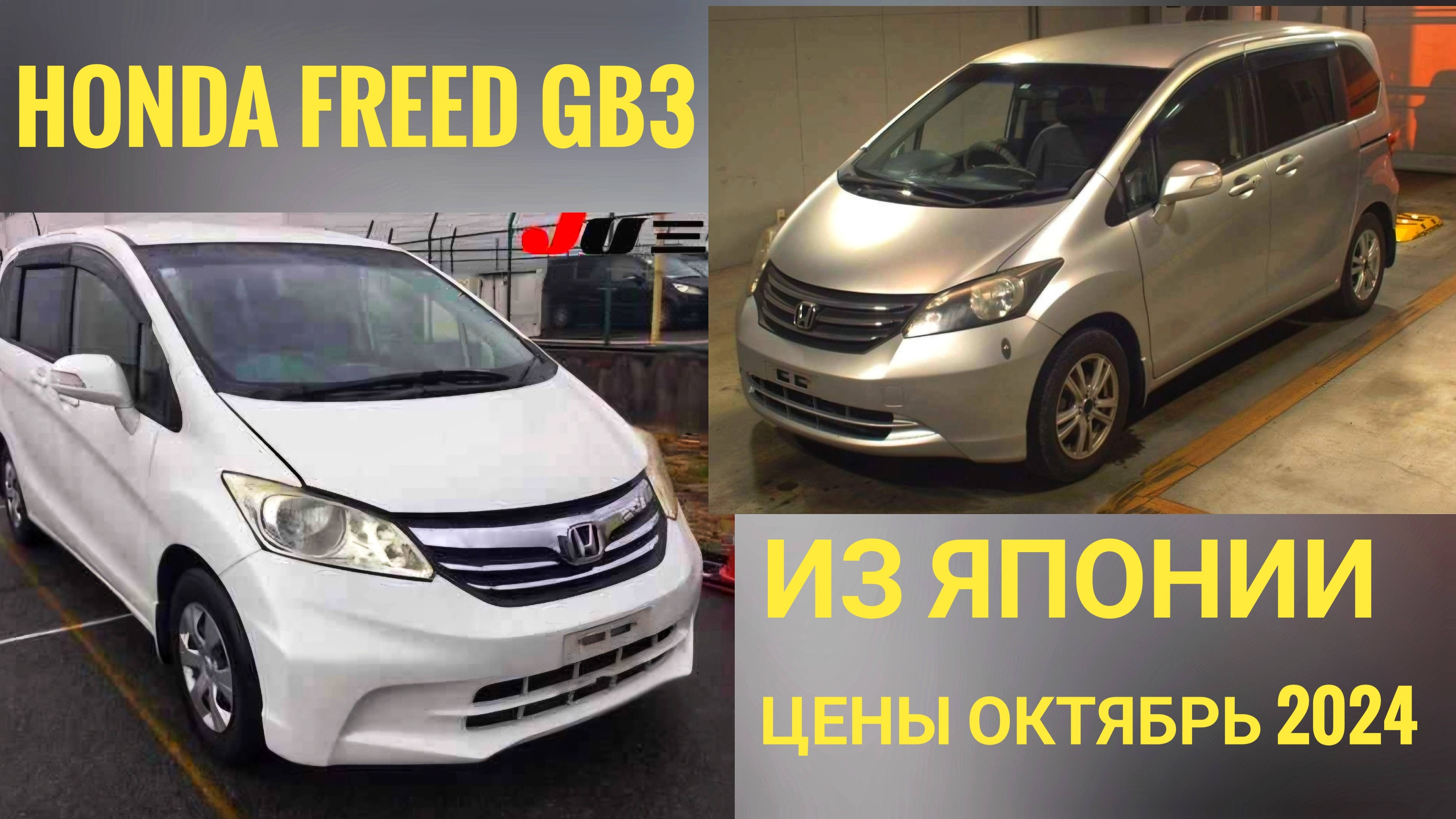 HONDA FREED/ХОНДА ФРИД народный автомобиль из Японии! Актуальные цены на октябрь 2024г