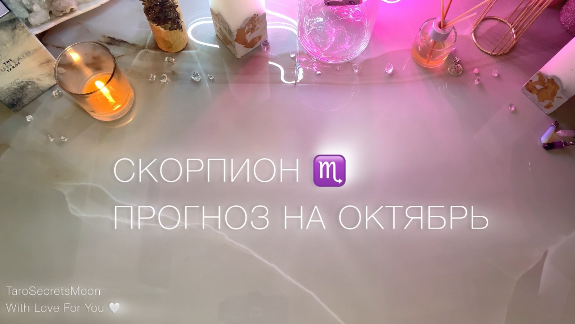 СКОРПИОН ♏️ ТАРО ПРОГНОЗ НА ОКТЯБРЬ 🎴🔮