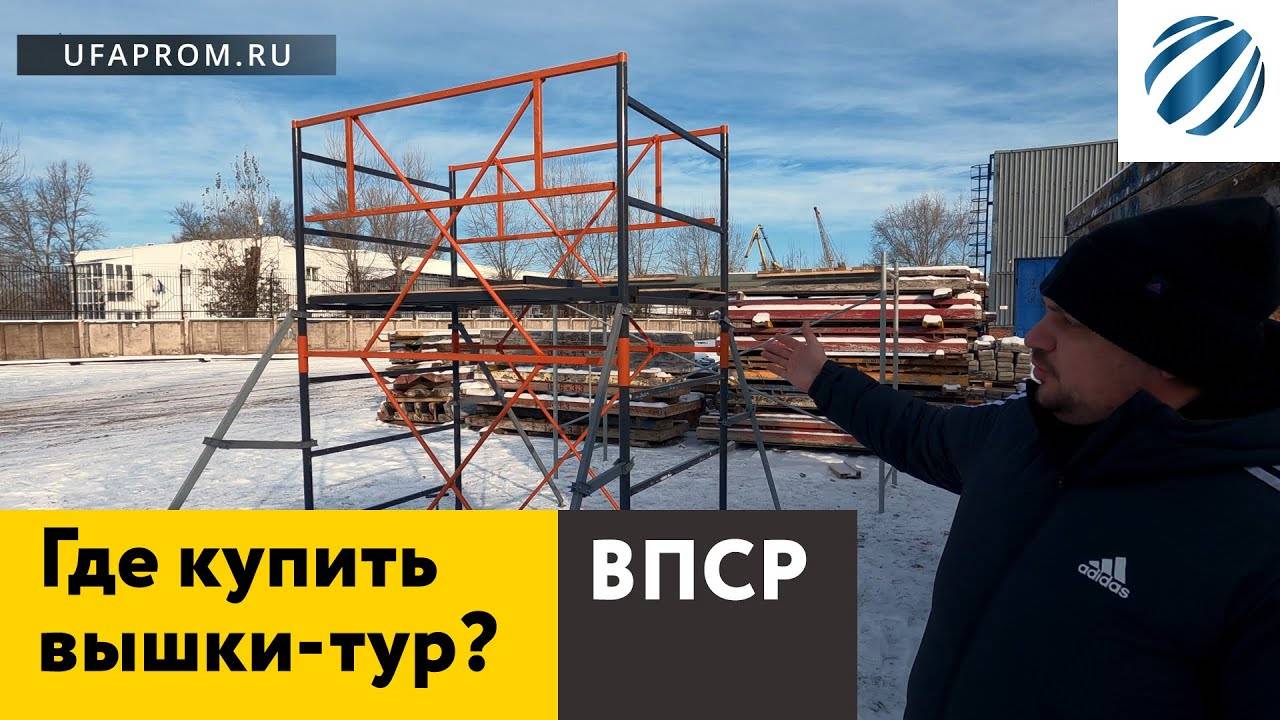 Вышки тур ВПСР. Где купить? Какие выбрать?