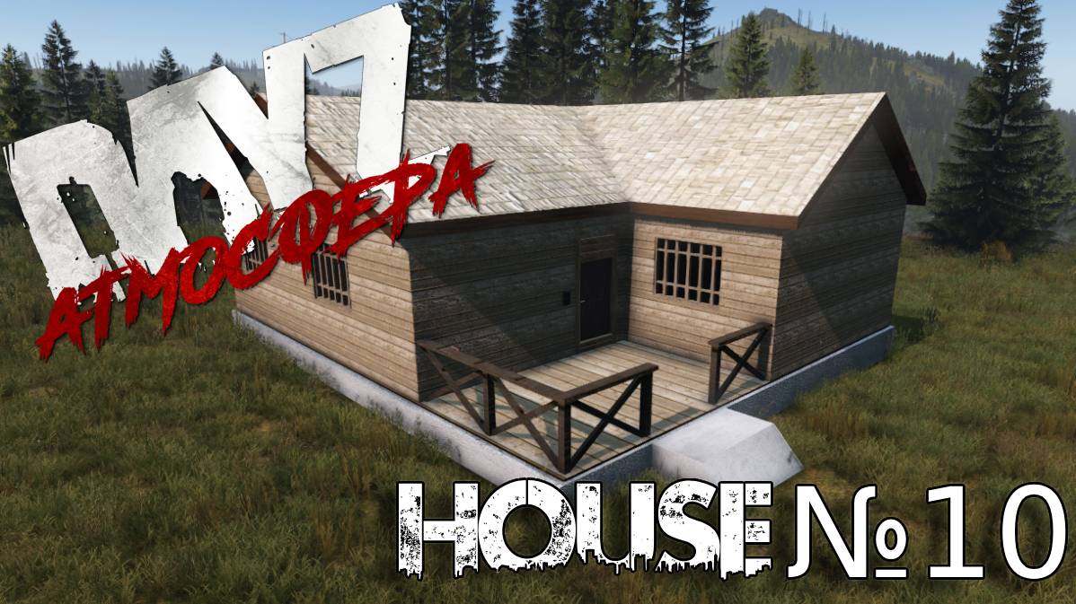 Dayz Атмосфера. House №100 мини обзор.