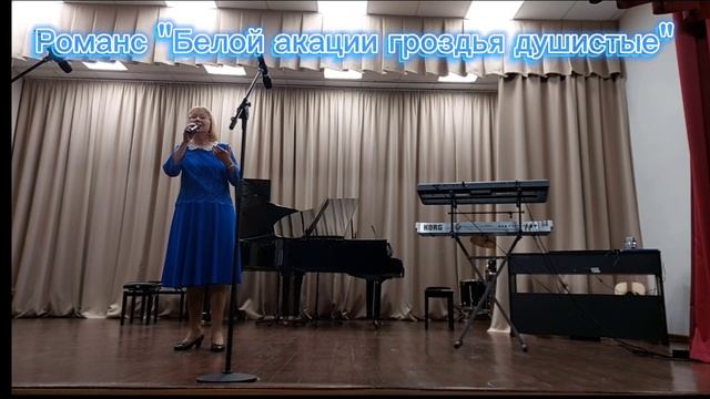 Романс "Белой акации гроздья душистые"