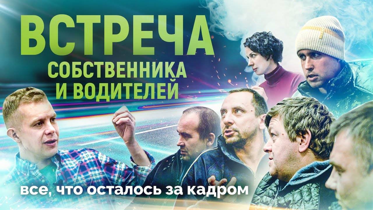 ВСТРЕЧА ВОДИТЕЛЬСКОГО СОСТАВА И СОБСТВЕННИКА ТК АРИОН // Все, что осталось за кадром.