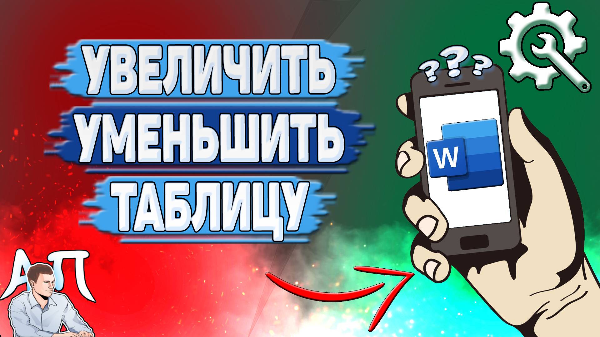 Как увеличить таблицу в Ворде на телефоне? Как уменьшить таблицу в Word?