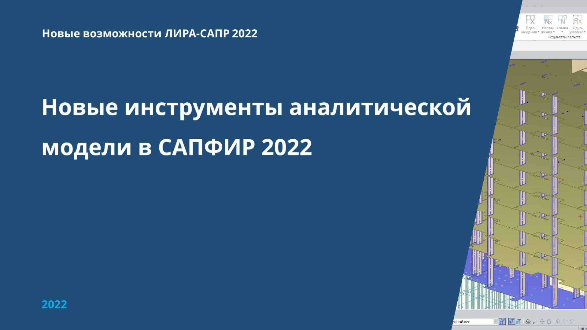 Новые инструменты аналитической модели в САПФИР 2022