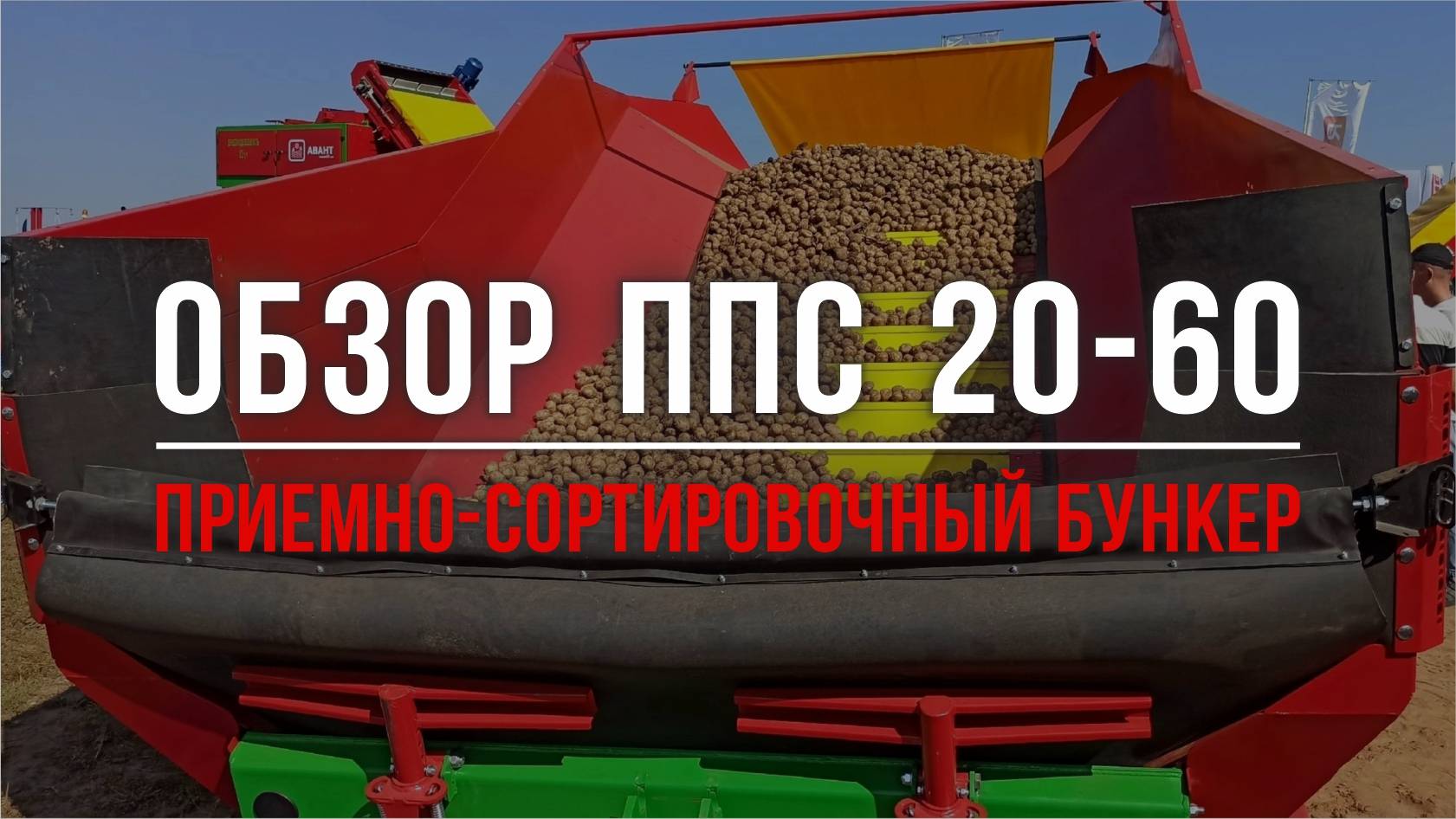 Обзор бункера пункт приемно-сортировочный ППС 20-60