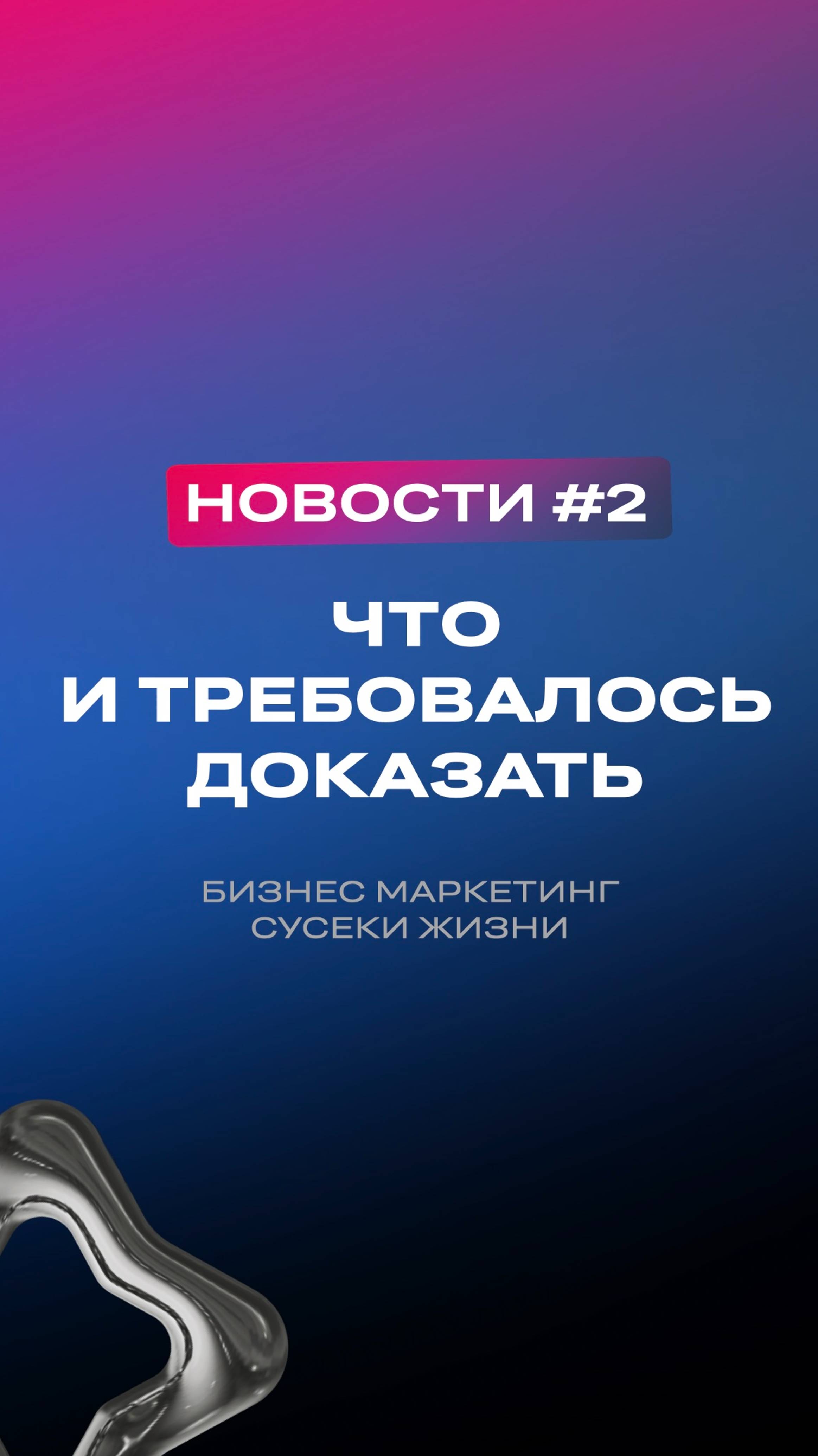 #2 "Что и требовалось доказать". Новости маркетинга и бизнеса