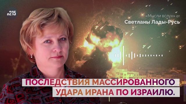 Последствия массированного удара Ирана по Израилю.Лада-Русь.