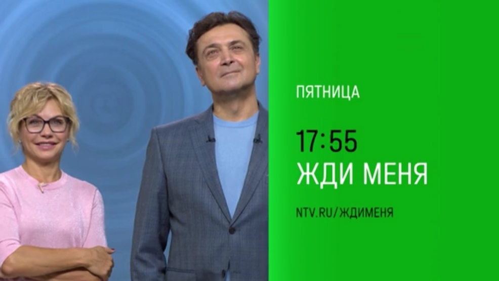 Анонс, Жди меня, завтра в 17:55 на НТВ, 2024