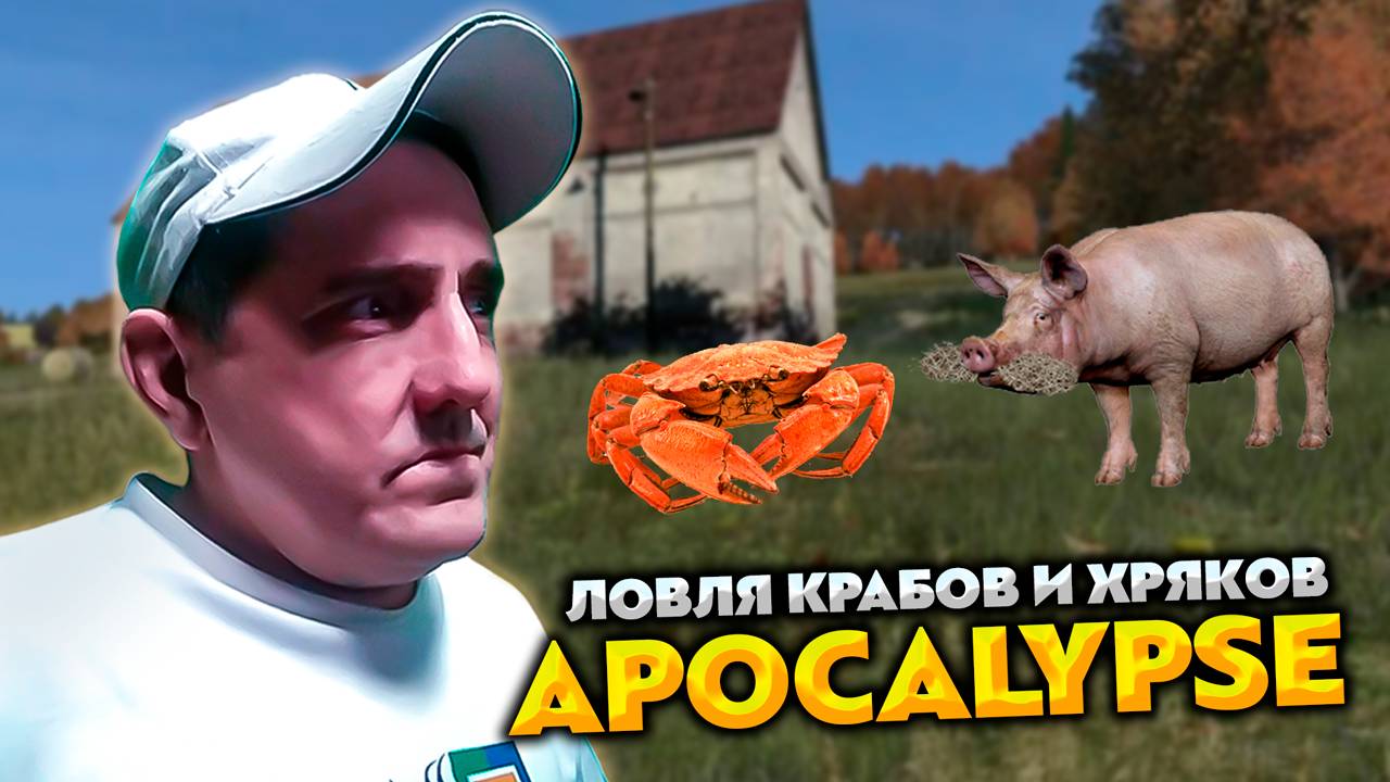 DAYZ APOCALYPSE HARD 💥 ЛОВЛЮ КРАБОВ И СВИНЕЙ