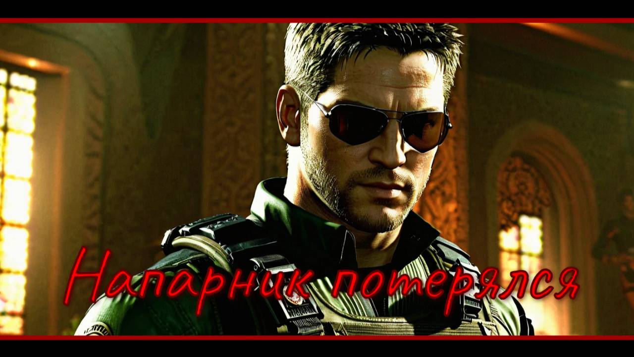 Выжить в Resident evil 5