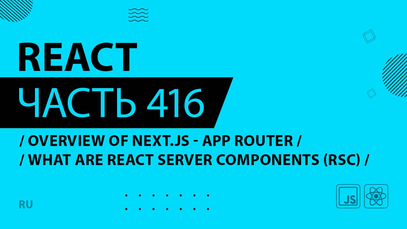 React - 416 - Overview of Next.js With the App Router - What are React Server Components (RSC)