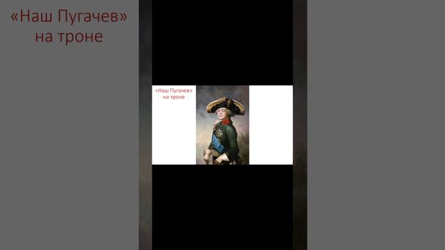 Павел Первый - Наш Пугачев на троне