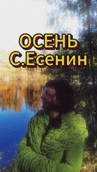 Осень. С.Есенин