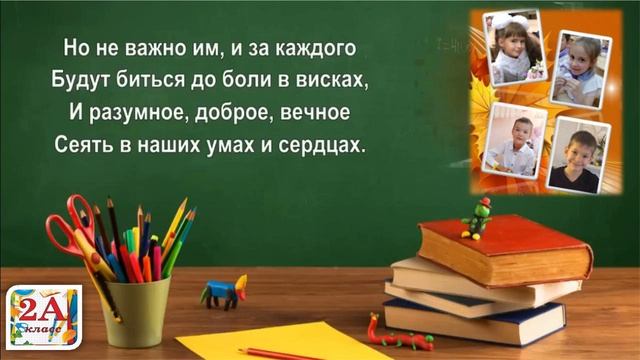 Поздравление от 2"А" класса в День Учителя.  РЖД лицей № 2 2024 год