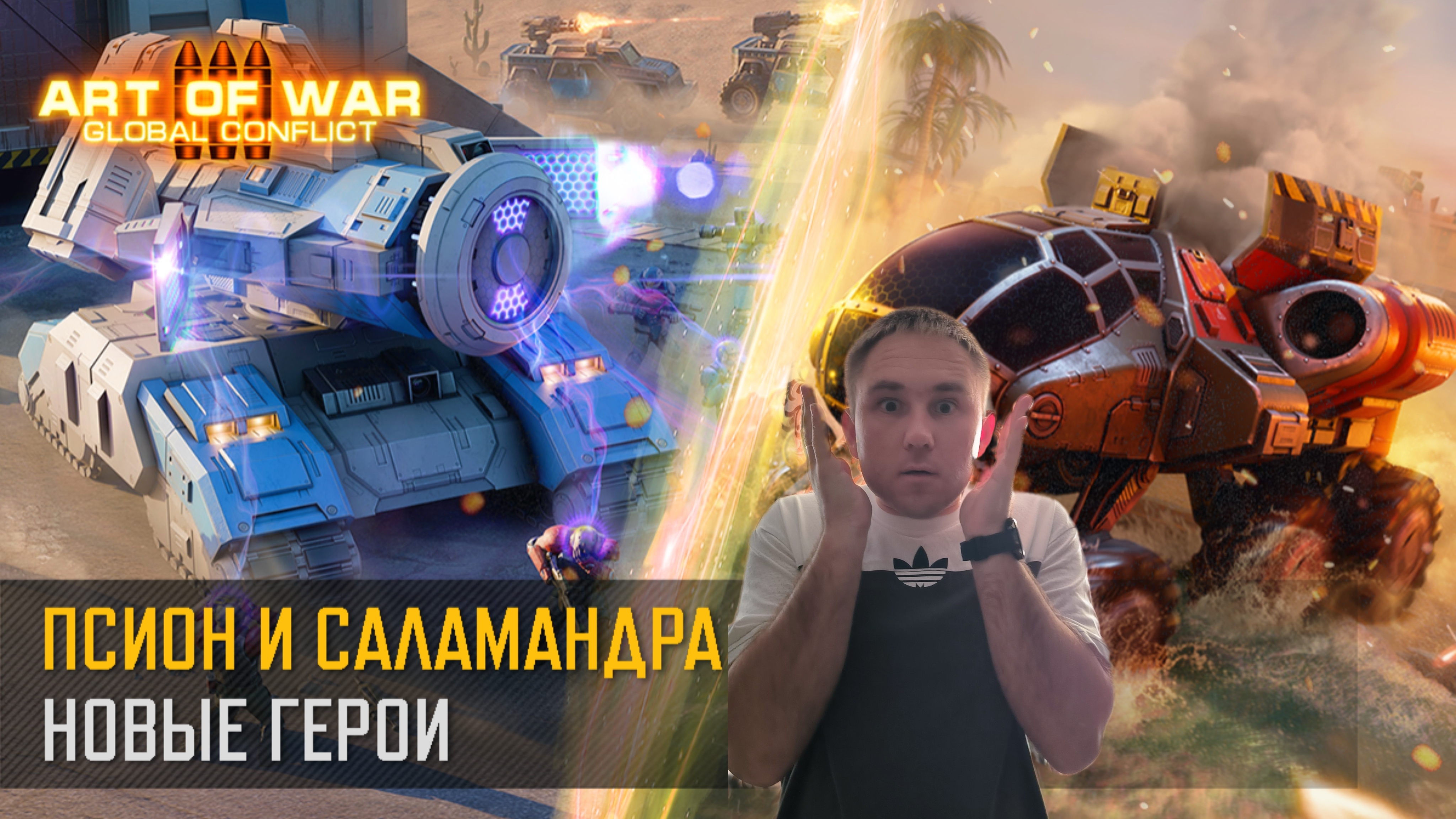 Новые герои в игре Псион и Саламандра | Я в шоке | Art of war 3