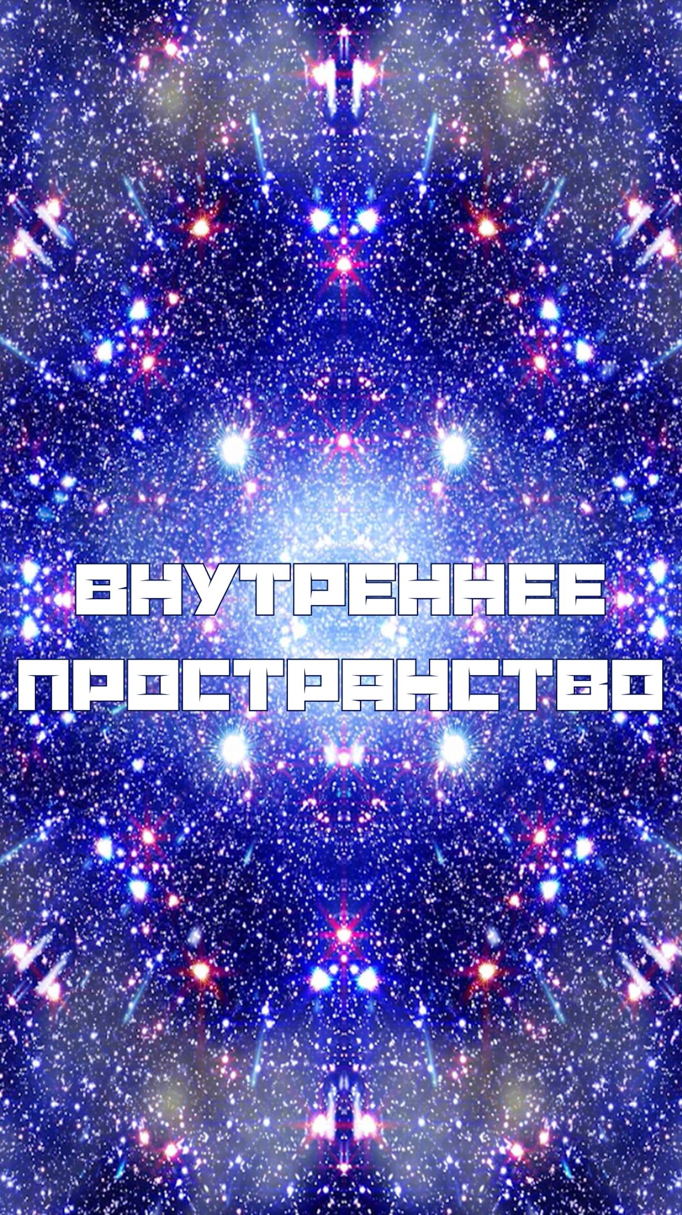 ВНУТРЕННЕЕ ПРОСТРАНСТВО