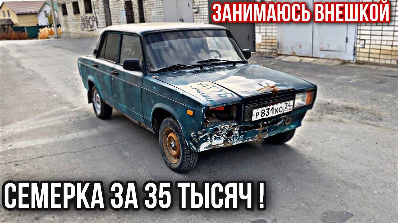 Семерка за 35 тысяч! Занимаюсь внешкой.