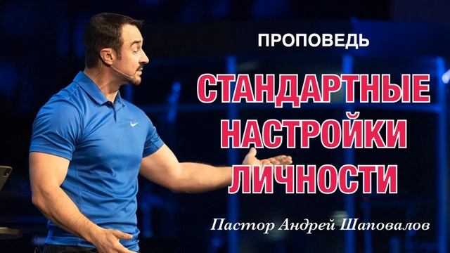 «Стандартные настройки личности» Пастор Андрей Шаповалов.mp4