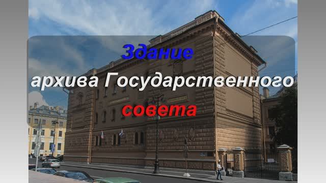 Здание Архива Государственного совета