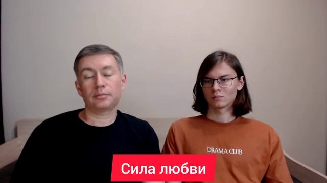 Сила любви. Психолог Сергей Левит и Илья Левит.