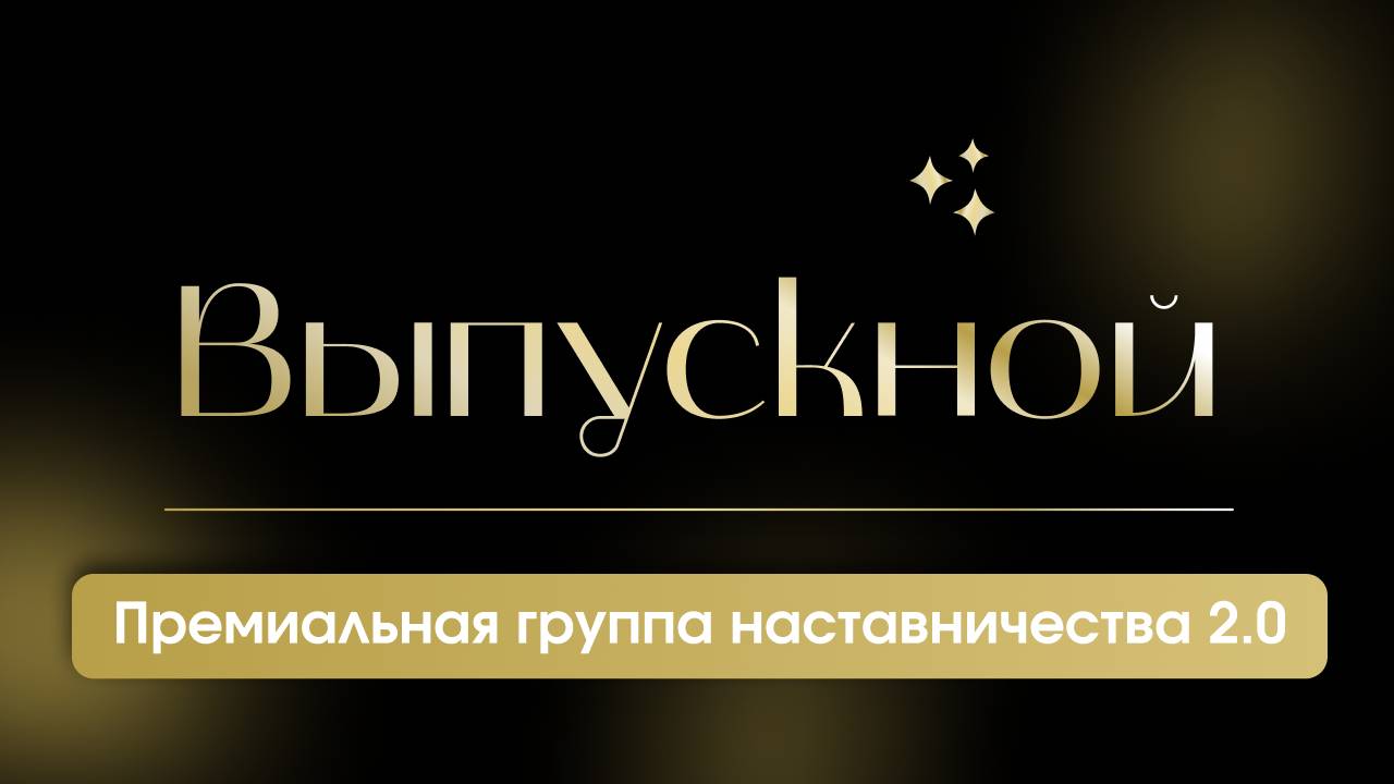 Выпускной Премиальная группа