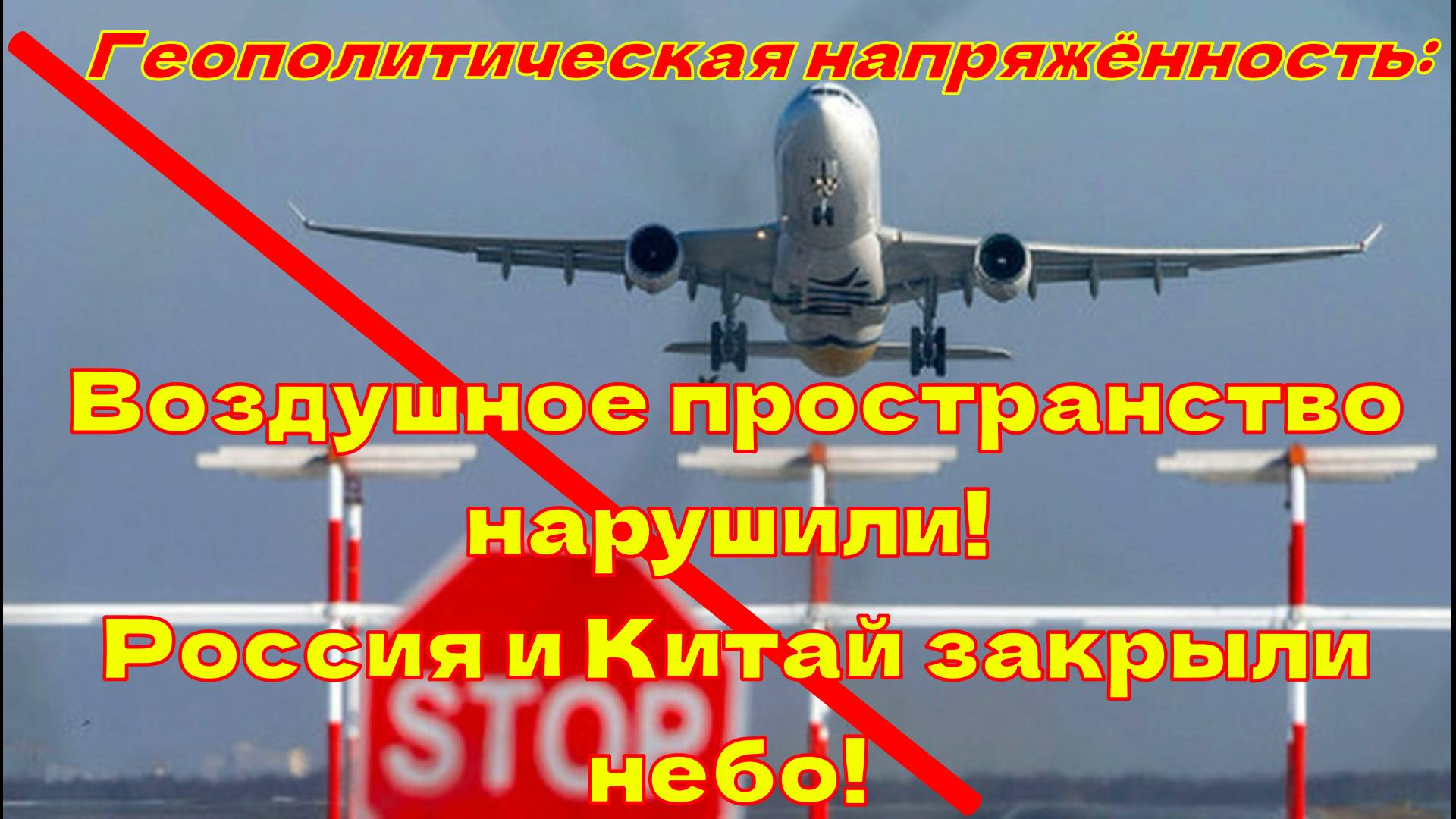 Воздушное пространство нарушили! Россия и Китай закрыли небо!