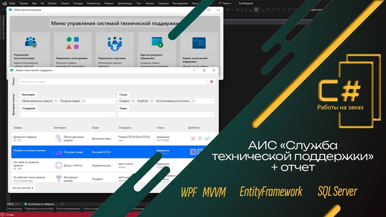 АИС Служба технической поддержки | C# WPF SQL Server EntityFramework