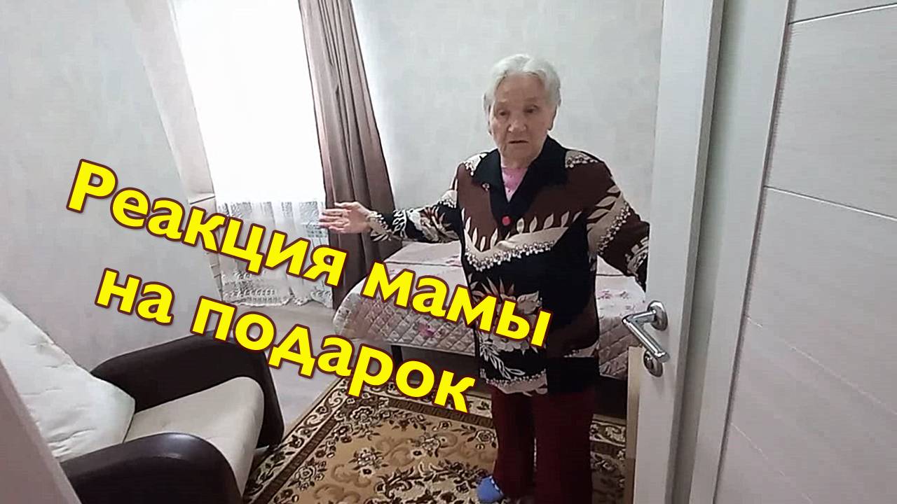 Реакция мамы на подарок в день рождения. Новая комната в новом доме