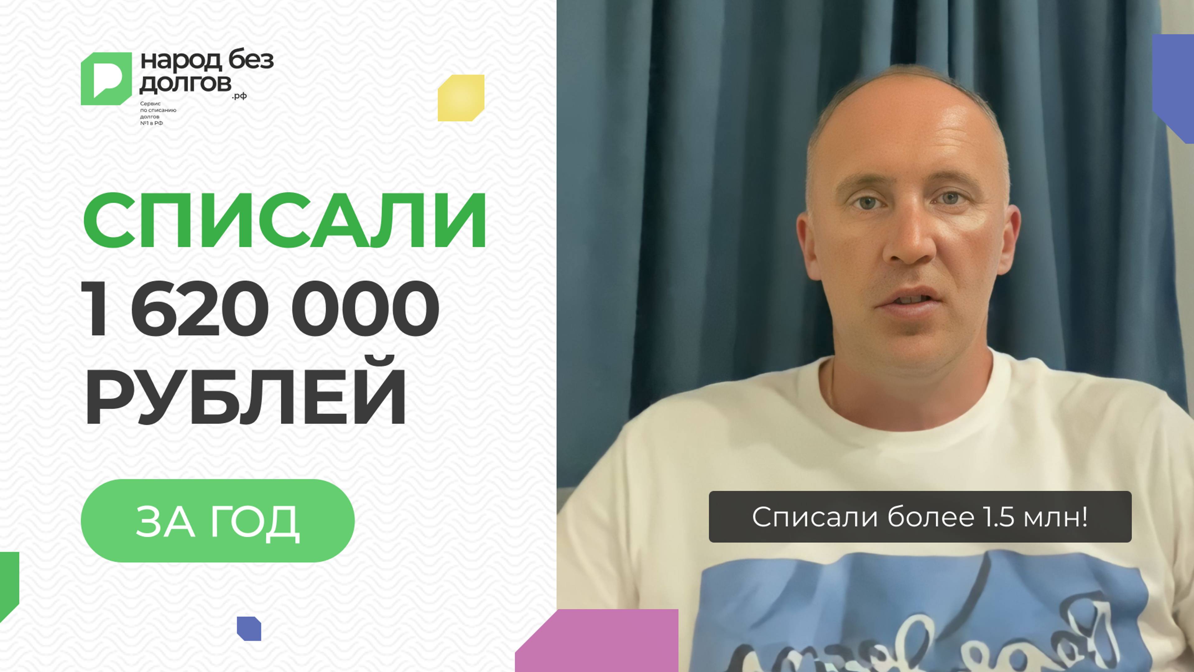 Списали 1 620 000 рублей за ГОД