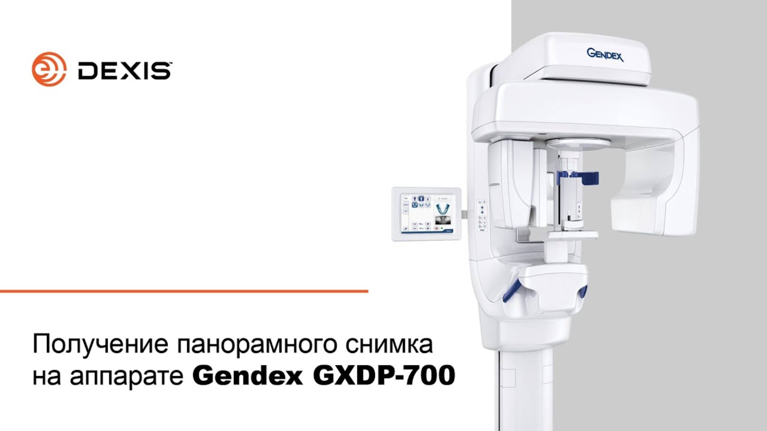 Получение панорамного снимка на аппарате Gendex GXDP-700