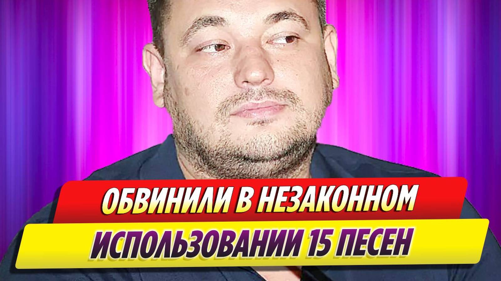 Сергея Жукова обвинили в незаконном использовании 15 песен