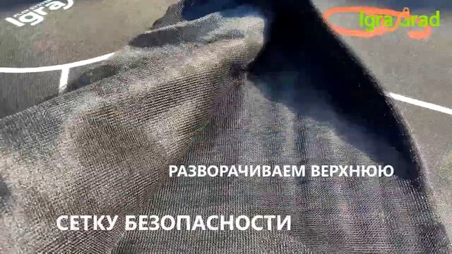 Пошаговая сборка каркасного батута IgraGrad Classic