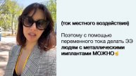 Можно ли делать электроэпиляцию с металлическими имплантами?