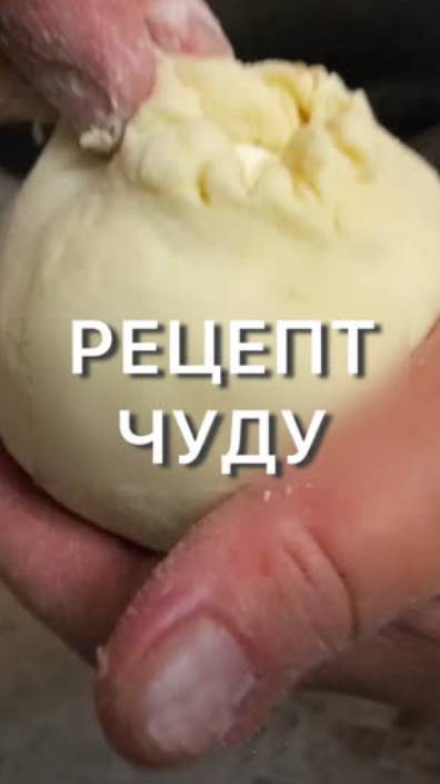 Рецепт Чуду