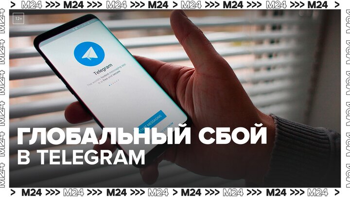 Глобальный сбой произошел в Telegram - Москва 24