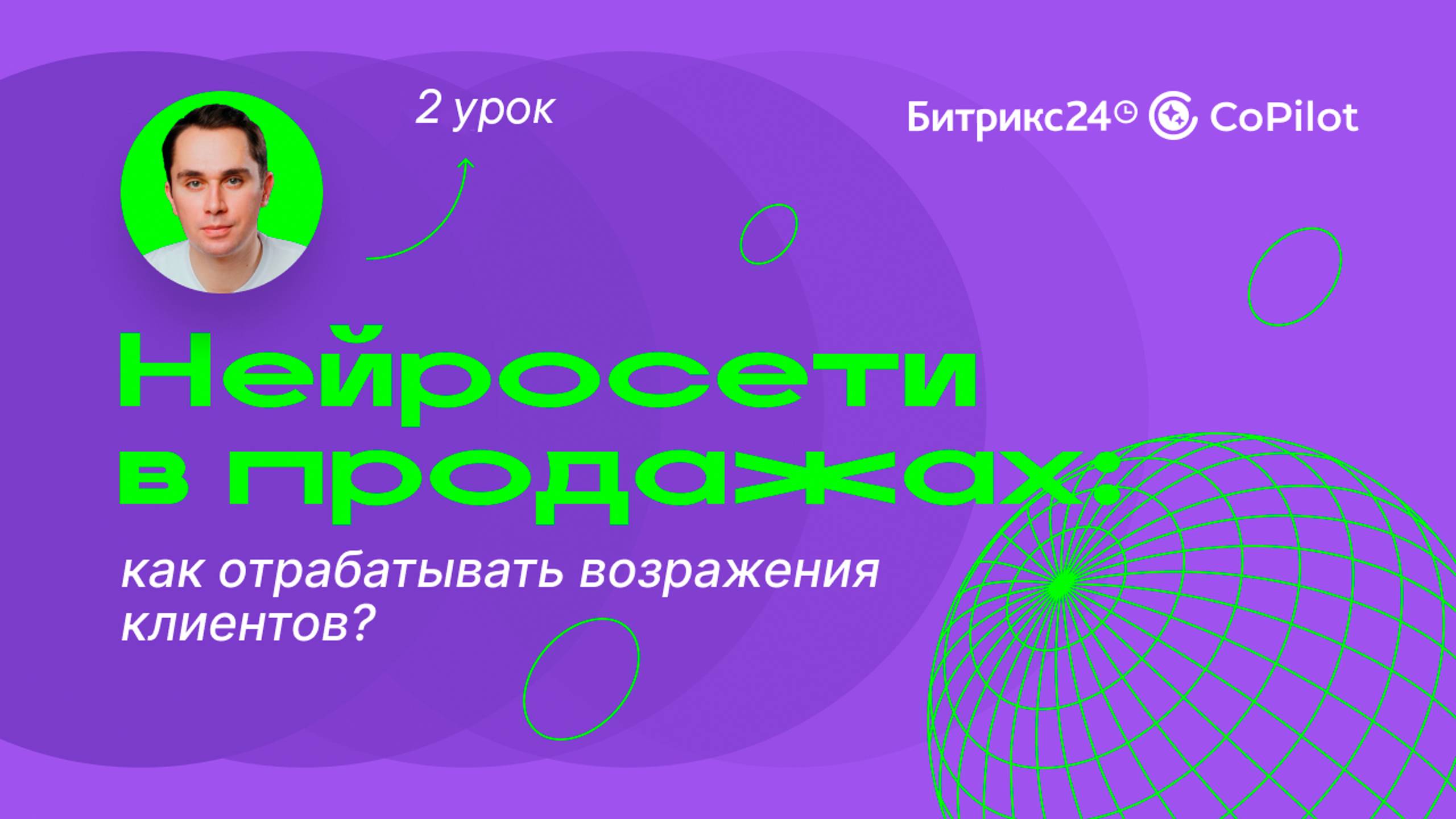 Нейросети в продажах: как отрабатывать возражения клиентов?/ AI-практикум «Нейросети в деле». 2 урок