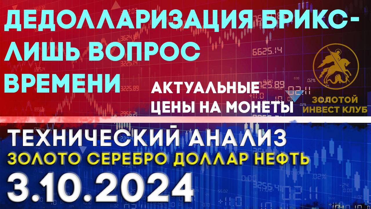 Дедолларизация БРИКС - лишь вопрос времени. Анализ рынка золота, серебра, нефти, доллара 3.10.2024 г