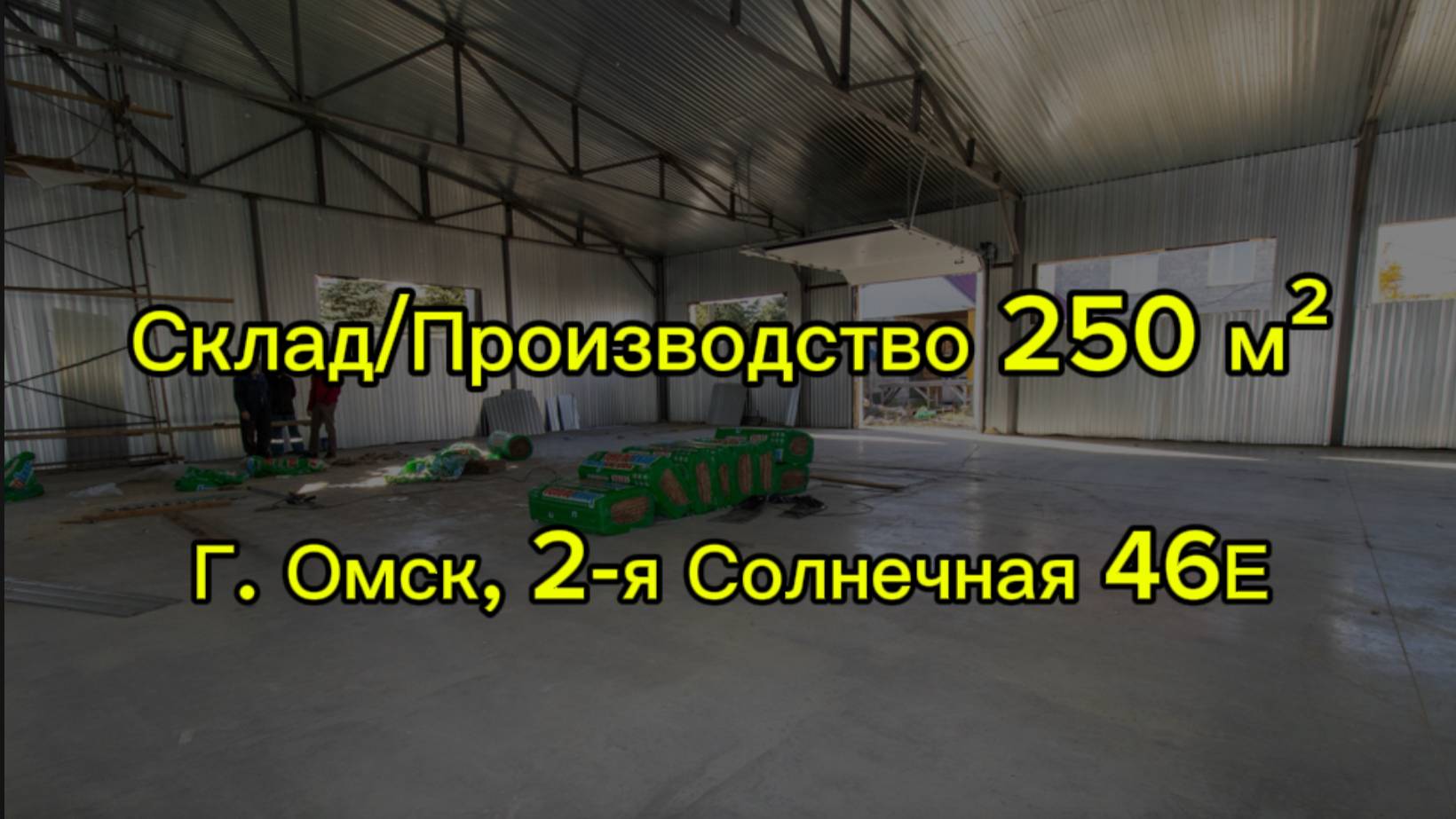 Складское/Производственное помещение 250 м². Город Омск, улица 2-я Солнечная 46Е.