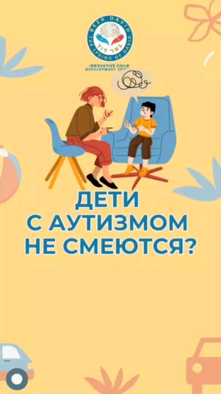 Смеются ли дети с аутизмом ?