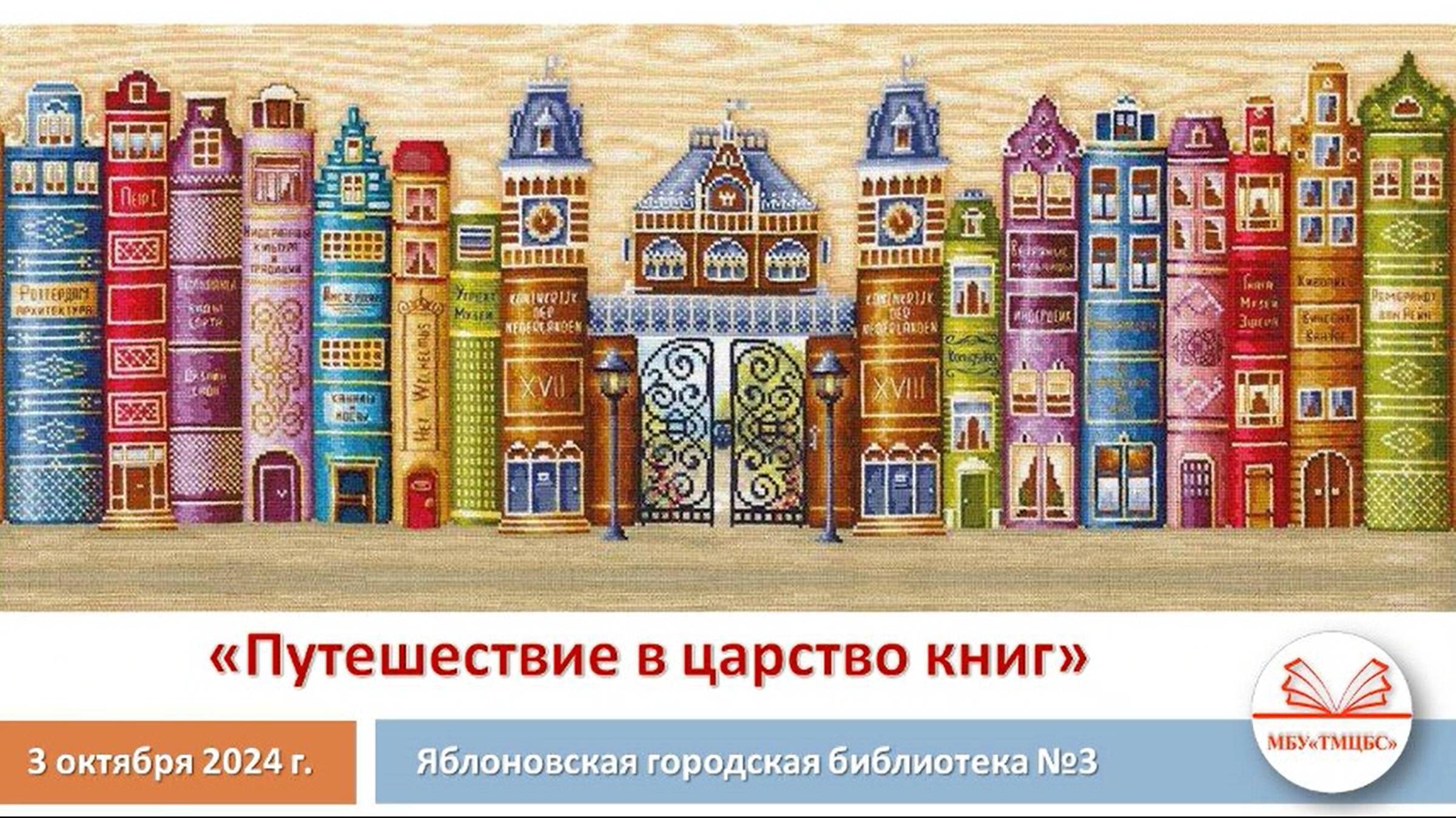 3 октября 2024 г. Урок-знакомство с библиотекой «Путешествие в царство книг». ЯГБ №3