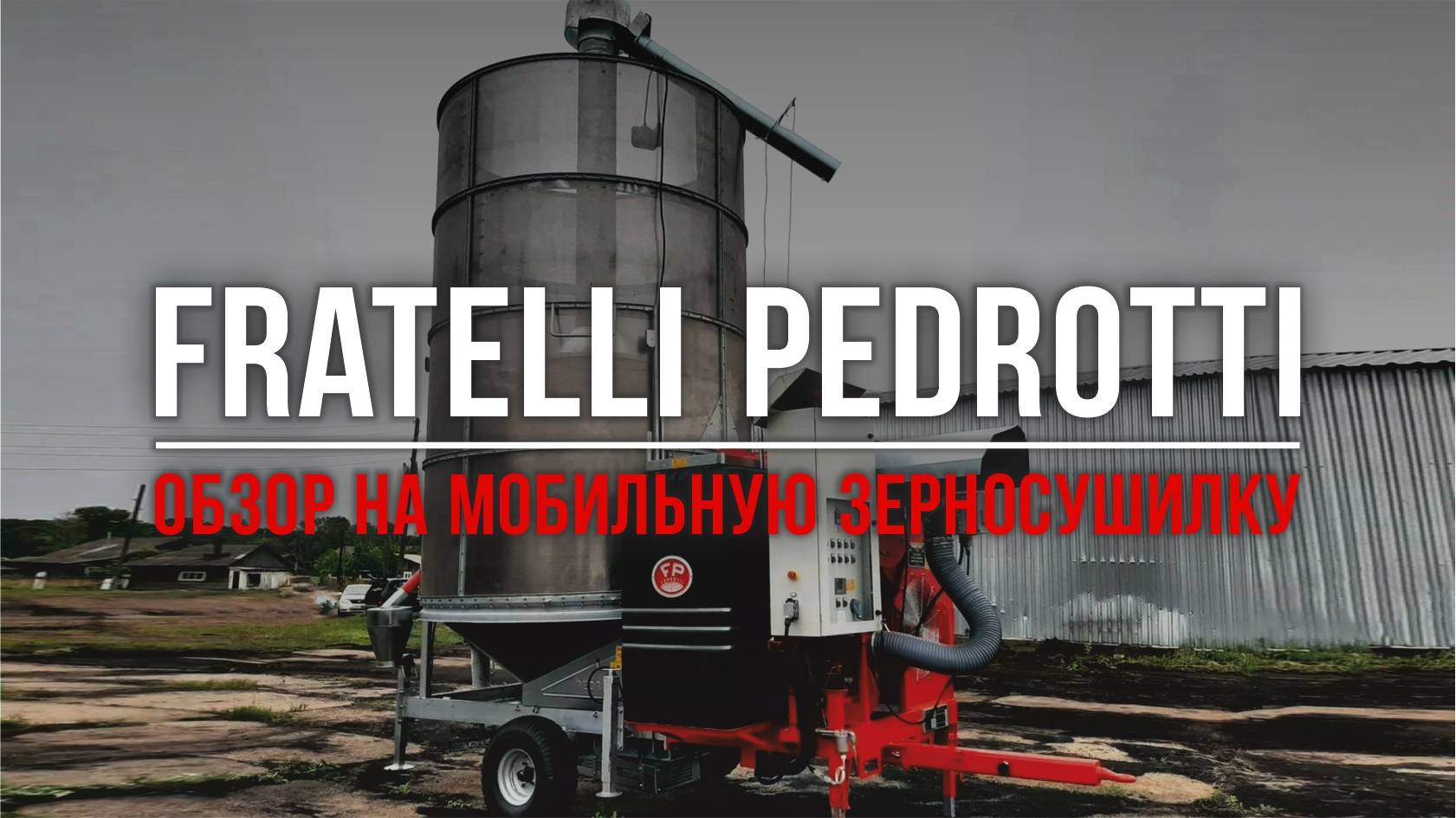 Обзор на мобильную зерносушилку Fratelli Pedrotti «Basic 120»