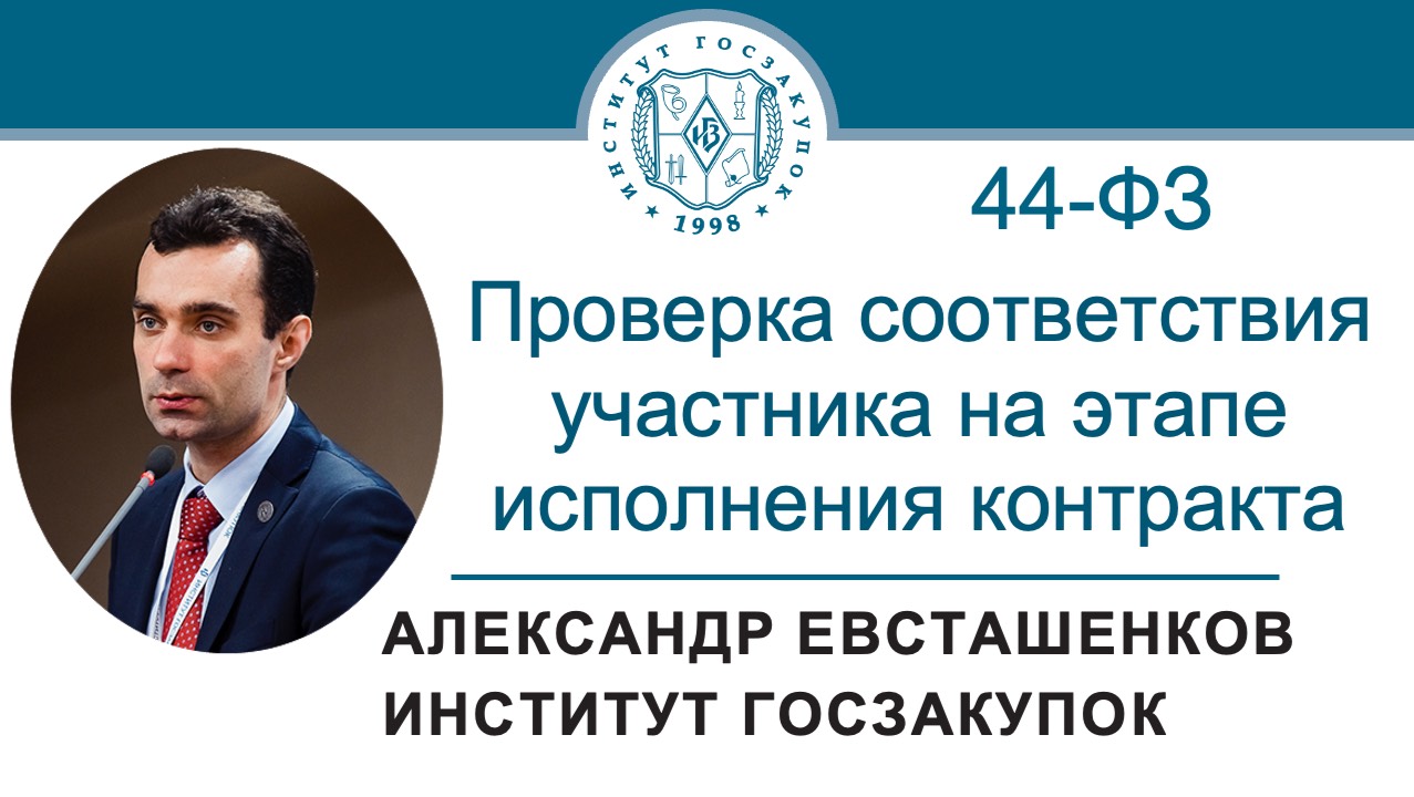 Проверка соответствия участника на этапе исполнения контракта (Закон № 44-ФЗ), 03.10.2024