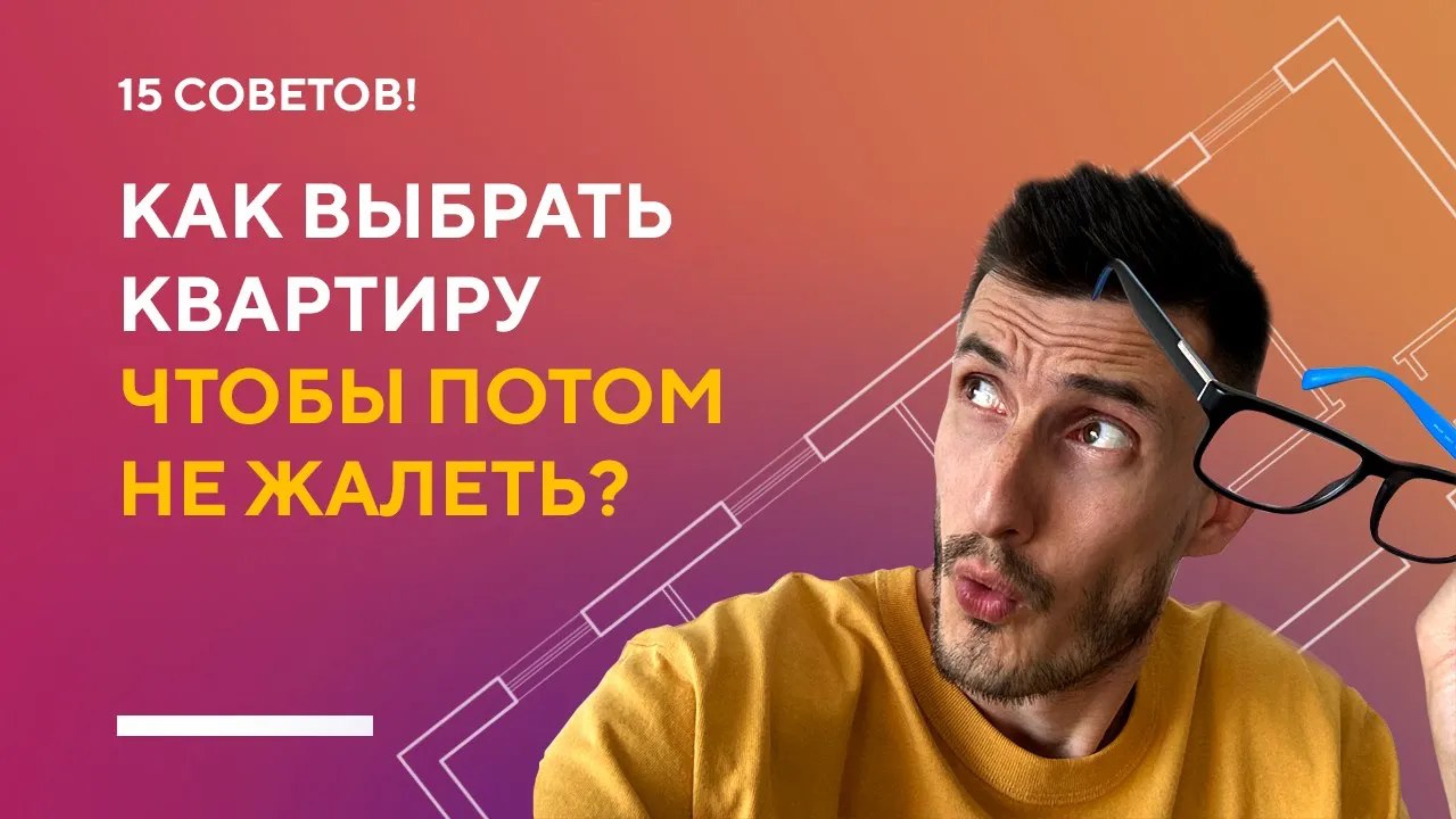 КАК ПРАВИЛЬНО ВЫБРАТЬ КВАРТИРУ И НЕ ПОЖАЛЕТЬ? | 15 советов как не совершить ошибку