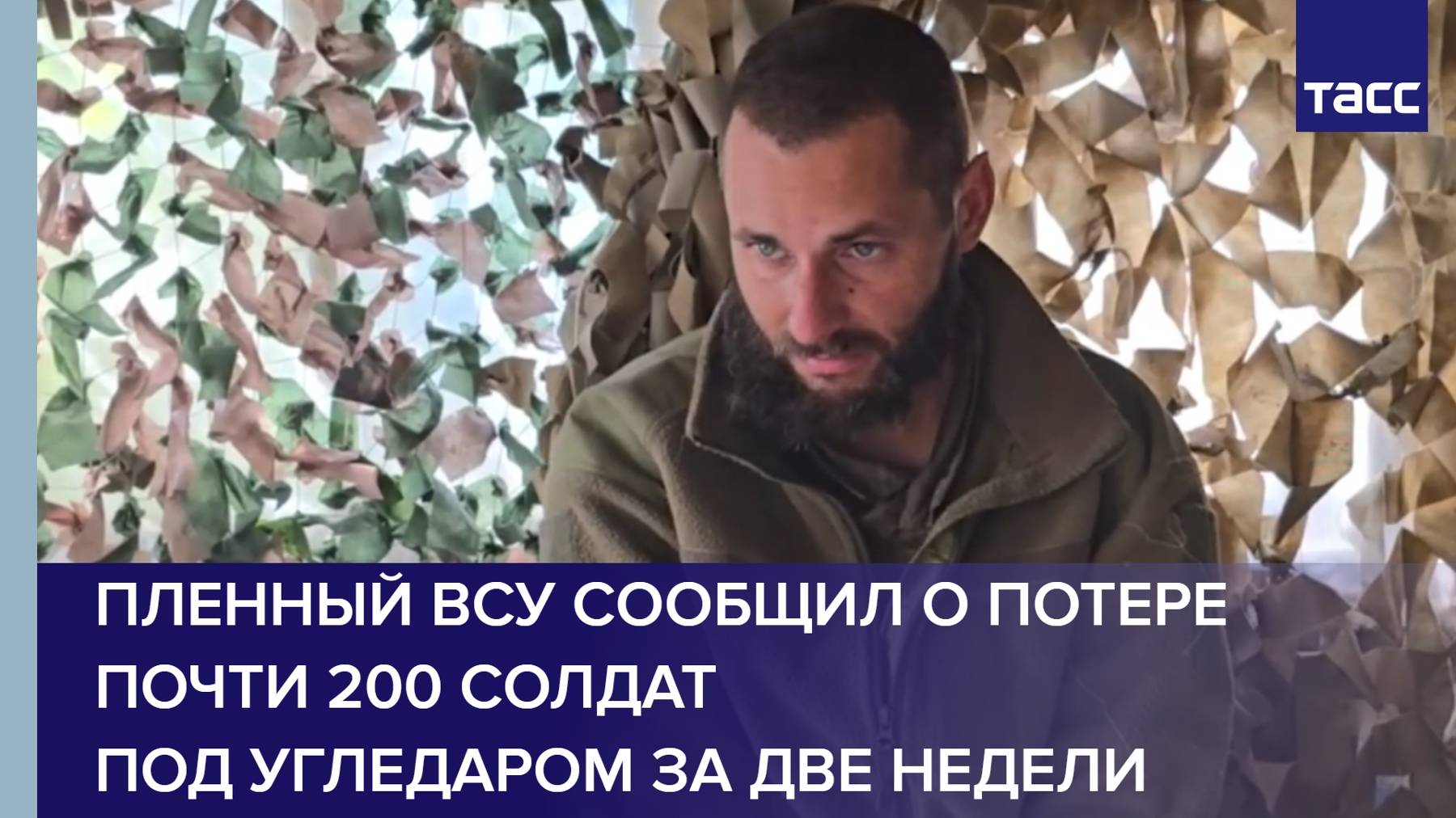 Пленный ВСУ сообщил о потере почти 200 солдат под Угледаром за две недели