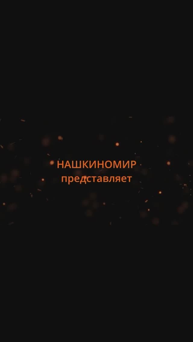 Кинопремьеры с 03 октября 2024📽
 www.nashkinomir.com